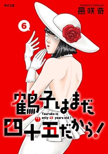 鶴子はまだ四十五だから! (6) 電子書籍版