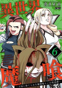 異世界魔喰～王国に捨てられた魔物喰らいの叛逆譚～ (6)