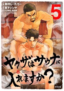 ヤクザはサウナに入れますか? (5)