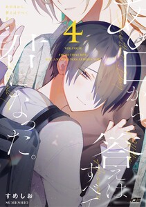 あの日から、答えはすべて君になった。 (4)