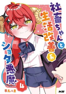 社畜ちゃんと生活改善系ショタ悪魔 (4)