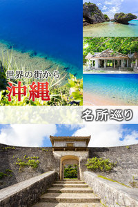 世界の街から 沖縄 名所巡り