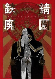 鉄錆廃園(2) 電子書籍版