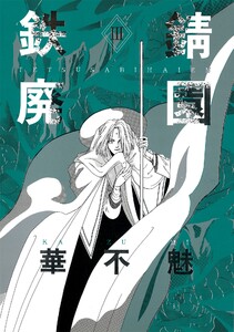 鉄錆廃園(3) 電子書籍版