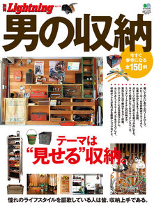 別冊Lightningシリーズ Vol.115 男の収納 電子書籍版