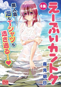 え～ぶいカントク (8) 電子書籍版