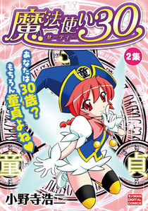 魔法使い30 (2) 電子書籍版