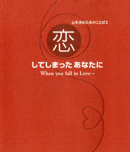 心を決めたあのことば2 恋してしまったあなたに 電子書籍版
