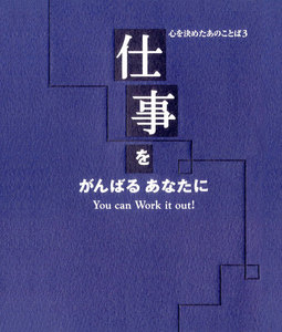 心を決めたあのことば3 仕事をがんばるあなたに 電子書籍版