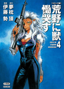 【コミック版】荒野に獣 慟哭す 分冊版4 電子書籍版