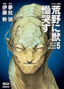 【コミック版】荒野に獣 慟哭す 分冊版5 電子書籍版