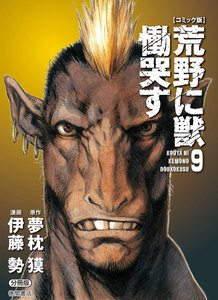 【コミック版】荒野に獣 慟哭す 分冊版9 電子書籍版