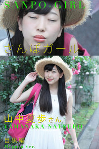 さんぽガール 山中夏歩さん 目黒編
