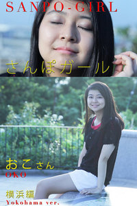 さんぽガール おこさん 横浜編