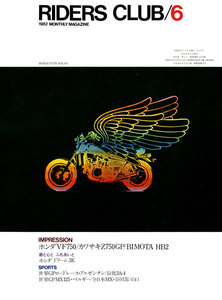 RIDERS CLUB 1982年6月号 No.48 電子書籍版