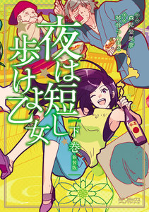 夜は短し歩けよ乙女 新装版 下 電子書籍版