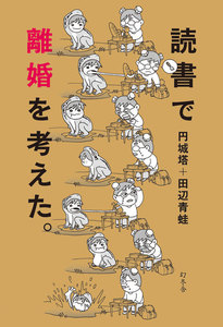 読書で離婚を考えた。
