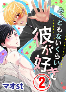 みっともないくらい彼が好き 2話 電子書籍版