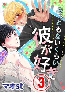 みっともないくらい彼が好き 3話 電子書籍版