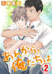 あれから、俺たちは 2話 電子書籍版