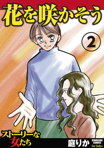 花を咲かそう 2 電子書籍版