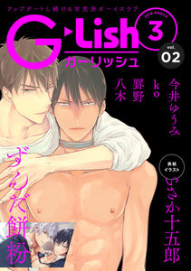 G-Lish2018年3月号 Vol.2 電子書籍版