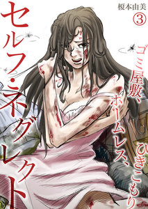 セルフ・ネグレクト～ゴミ屋敷、ホームレス、ひきこもり (3) 電子書籍版