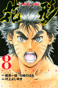 新約「巨人の星」 花形 (8) 電子書籍版