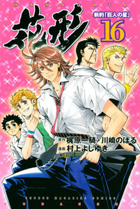 新約「巨人の星」 花形 (16) 電子書籍版