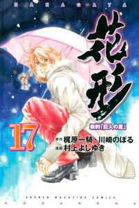 新約「巨人の星」 花形 (17) 電子書籍版