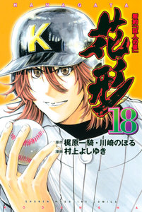 新約「巨人の星」 花形 (18) 電子書籍版