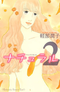 ナチュラル (2) 電子書籍版