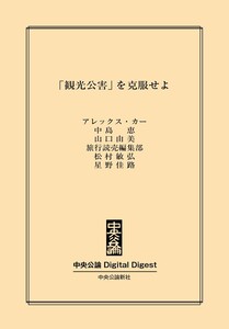 中公DD 「観光公害」を克服せよ 電子書籍版