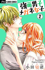 強面男子×メガネ女子。【マイクロ】 (2) 電子書籍版