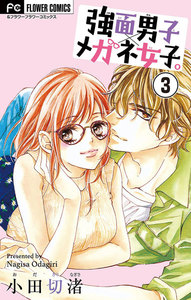 強面男子×メガネ女子。【マイクロ】 (3) 電子書籍版