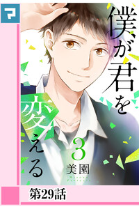 僕が君を変える【分冊版】第29話 電子書籍版