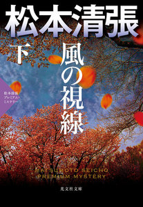 風の視線(下)～松本清張プレミアム・ミステリー～ 電子書籍版