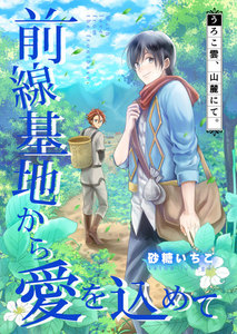 【フルカラー】前線基地から愛を込めて【単話】 10 電子書籍版