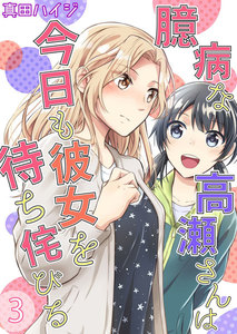 臆病な高瀬さんは今日も彼女を待ち侘びる