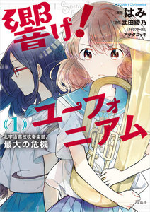 このマンガがすごい! comics 響け! ユーフォニアム 北宇治高校吹奏楽部、最大の危機 1 電子書籍版