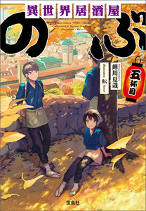 異世界居酒屋「のぶ」