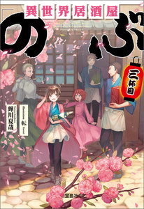 異世界居酒屋「のぶ」 三杯目 電子書籍版