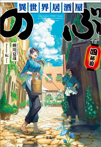 異世界居酒屋「のぶ」 四杯目 電子書籍版