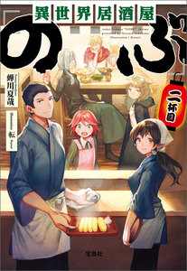 異世界居酒屋「のぶ」 二杯目 電子書籍版
