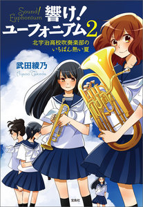 響け! ユーフォニアム 2 北宇治高校吹奏楽部のいちばん熱い夏 電子書籍版