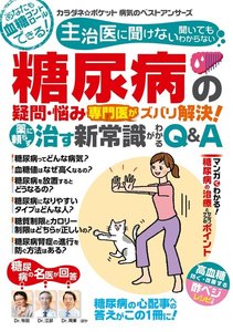 わかさ夢MOOK108 糖尿病の疑問・悩み 専門医がズバリ解決! 治す新常識がわかるQ&A 電子書籍版