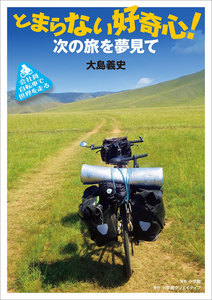 会社員 自転車で世界を走る とまらない好奇心! ～次の旅を夢見て～ 電子書籍版