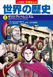 小学館版学習まんが 世界の歴史 2 ギリシアとヘレニズム 電子書籍版