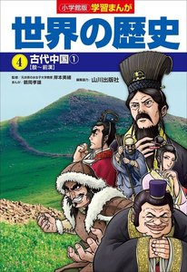 小学館版学習まんが 世界の歴史 4 古代中国1 電子書籍版