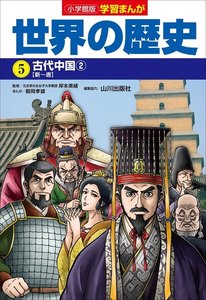 小学館版学習まんが 世界の歴史 5 古代中国2 電子書籍版